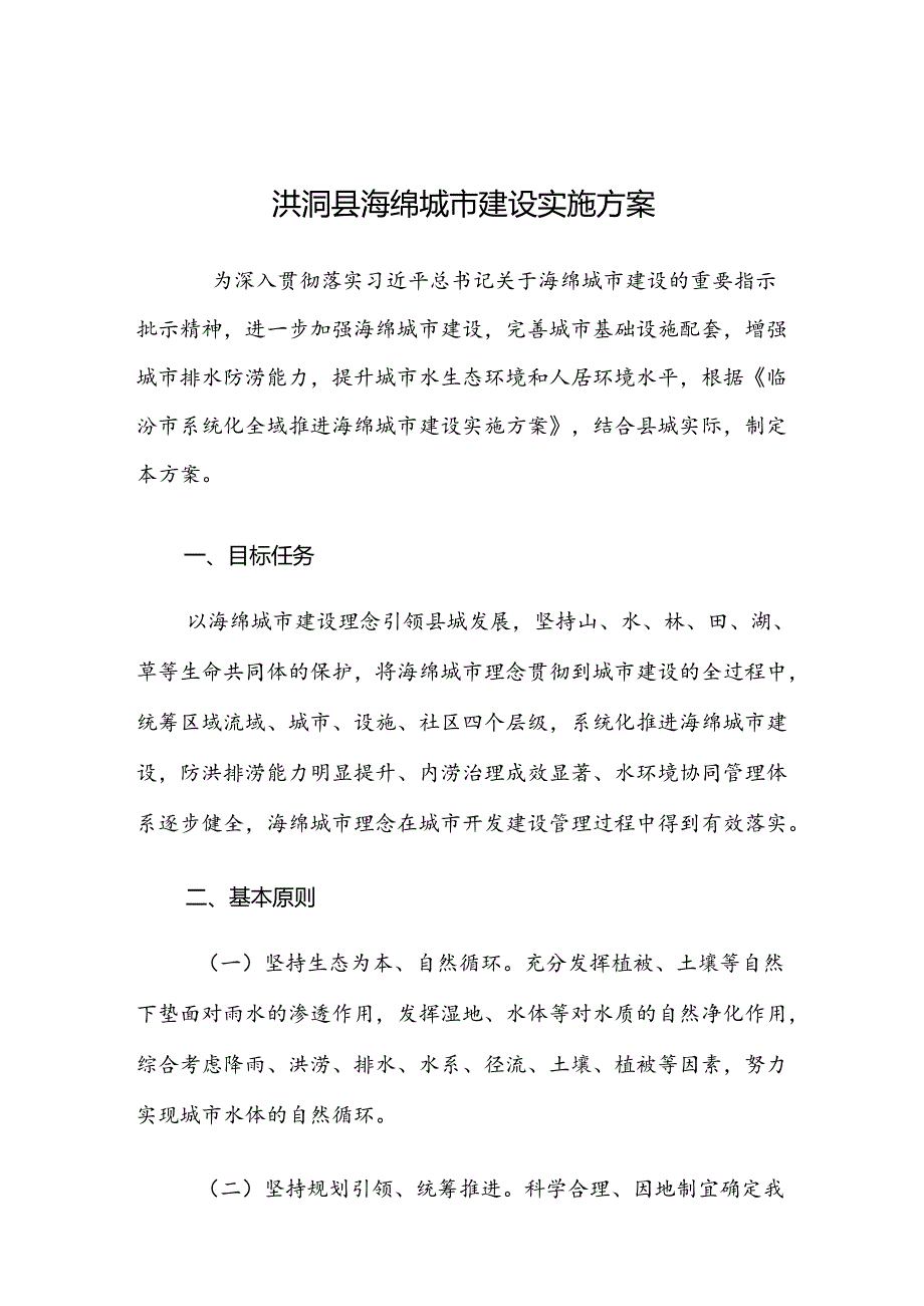 洪洞县海绵城市建设实施方案.docx_第1页