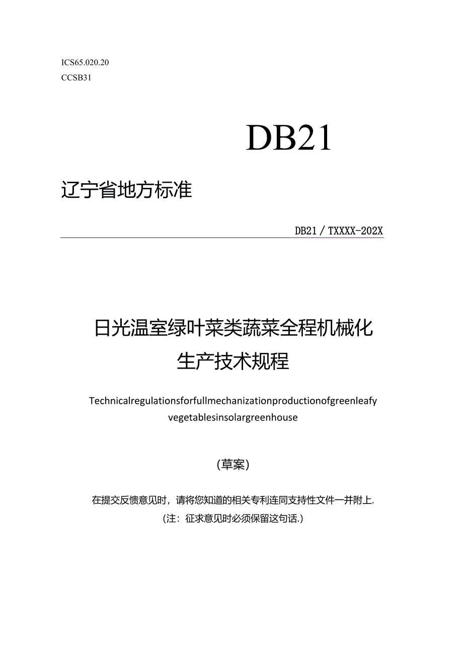 日光温室绿叶菜类蔬菜全程机械化生产技术规程——草案.docx_第1页