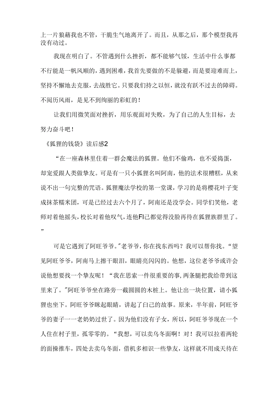 《狐狸的钱袋》读后感5篇.docx_第2页