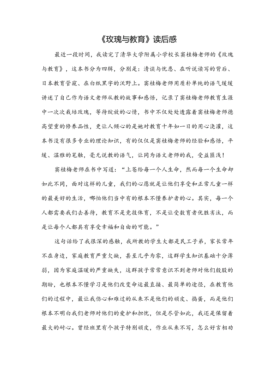 【《玫瑰与教育》读后感1000字】.docx_第1页