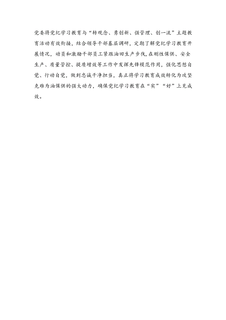 国企石油公司党纪学习教育阶段性汇报.docx_第3页