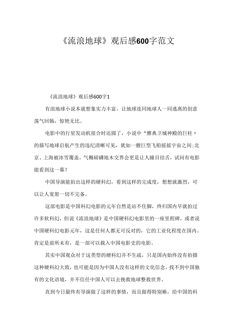 《流浪地球》观后感600字范文.docx_第1页