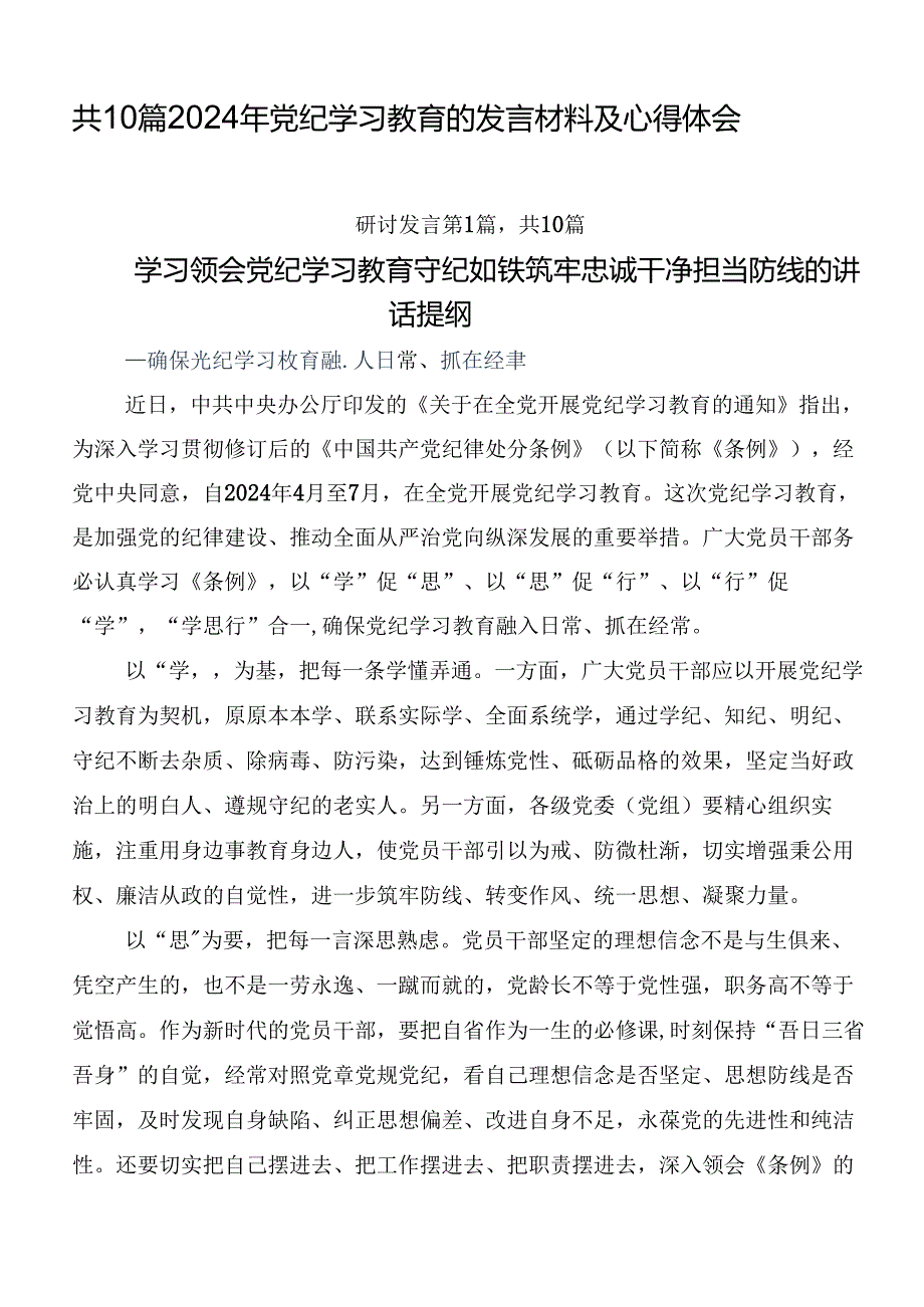 共10篇2024年党纪学习教育的发言材料及心得体会.docx_第1页