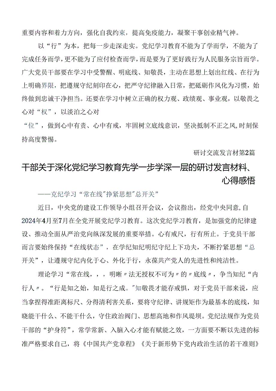 共10篇2024年党纪学习教育的发言材料及心得体会.docx_第2页