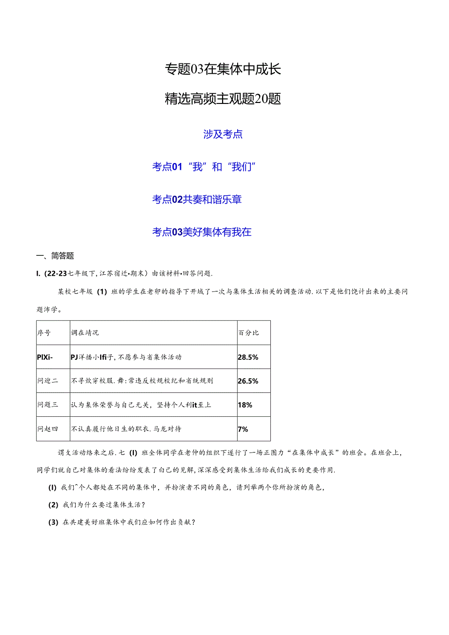 专题03 在集体中成长（精选高频主观题20题）（原卷版）备战2023-2024学年七年级道德与法治下学期期末真题分类汇编（江苏专用.docx_第1页