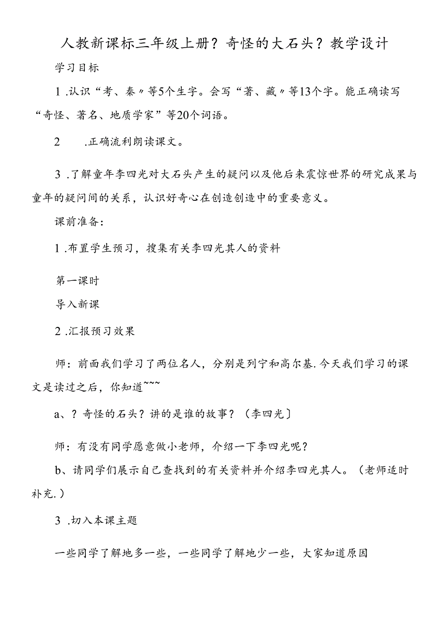 人教新课标三年级上册《奇怪的大石头》教学设计.docx_第1页