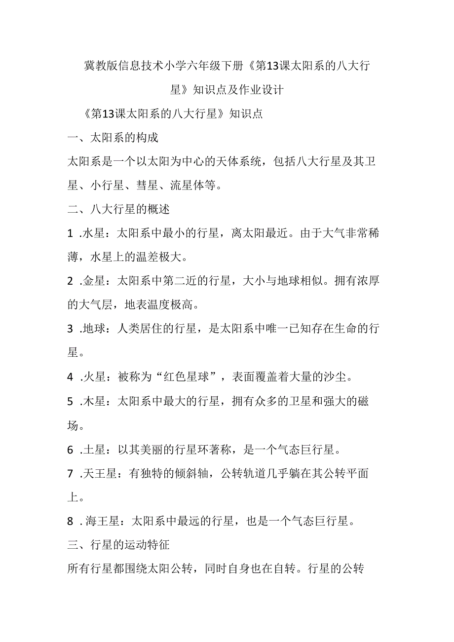 冀教版信息技术小学六年级下册《第13课 太阳系的八大行星》知识点及作业设计.docx_第1页