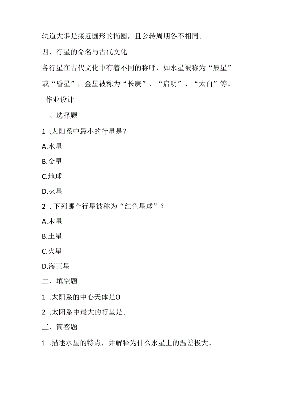 冀教版信息技术小学六年级下册《第13课 太阳系的八大行星》知识点及作业设计.docx_第2页