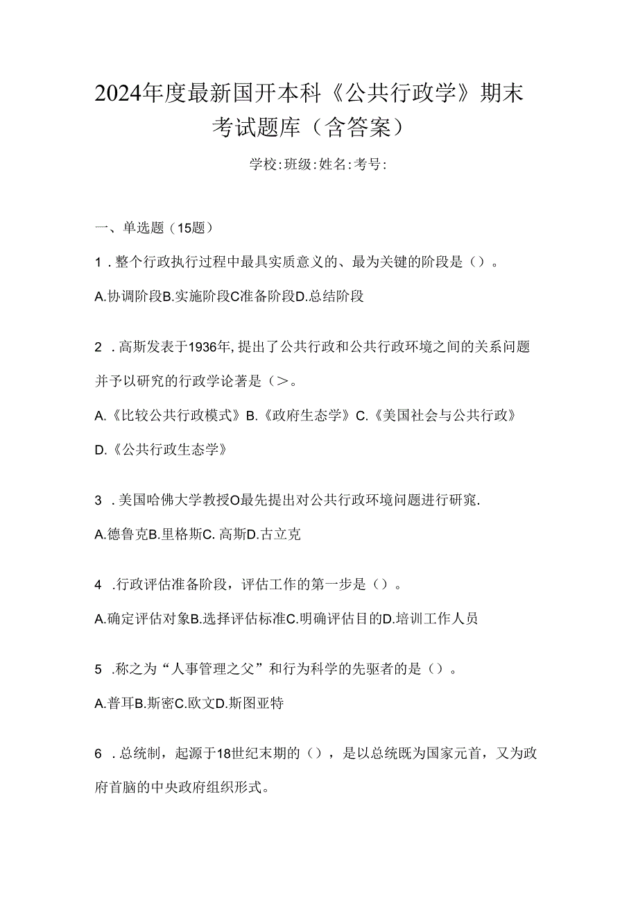 2024年度最新国开本科《公共行政学》期末考试题库（含答案）.docx_第1页