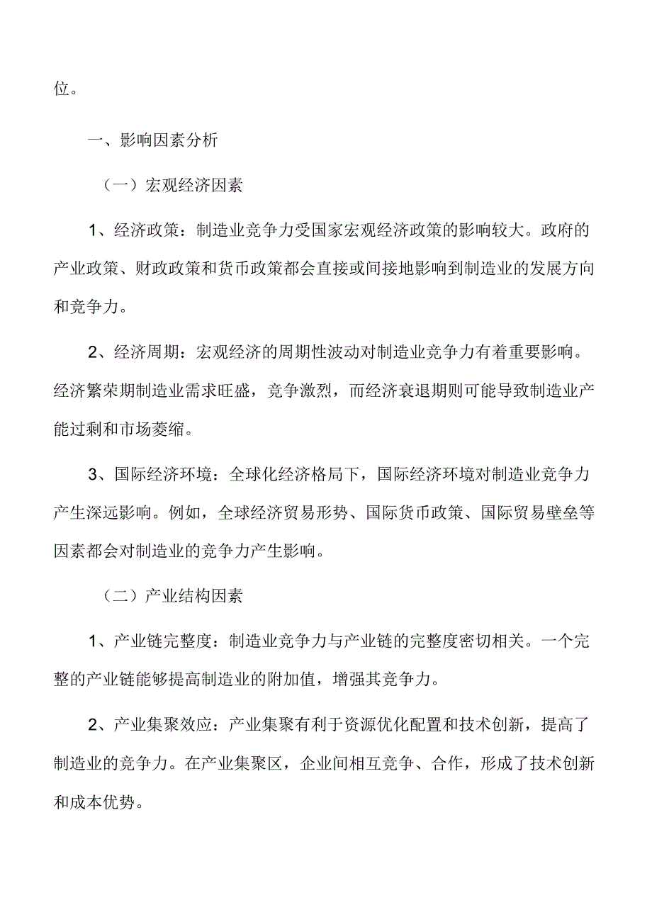 制造业影响因素分析.docx_第3页