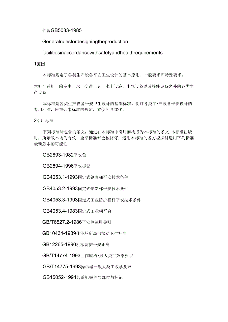 GB5083-1999--生产设备安全卫生设计总则.docx_第2页