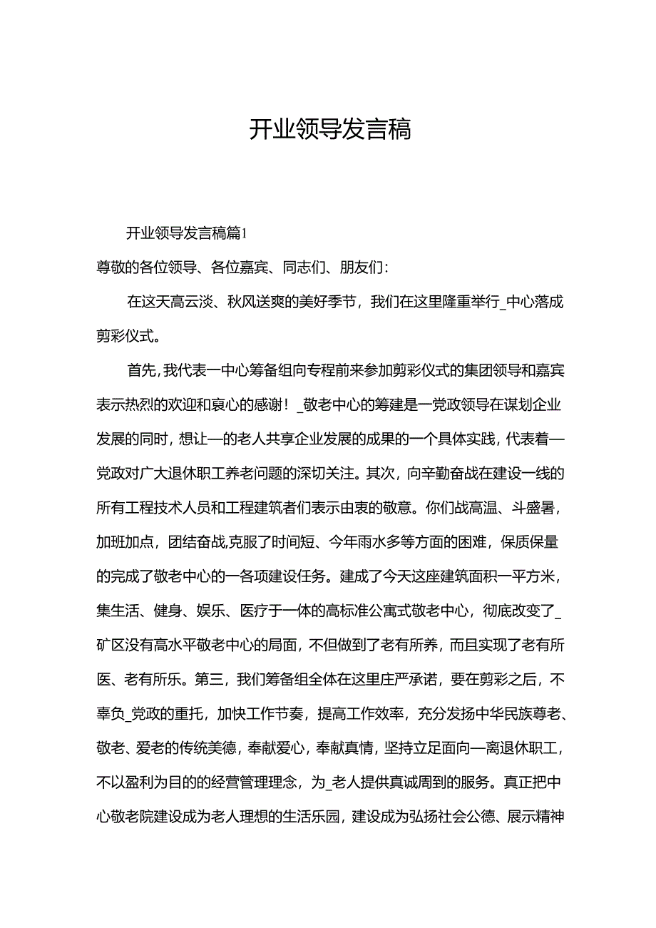 开业领导发言稿.docx_第1页