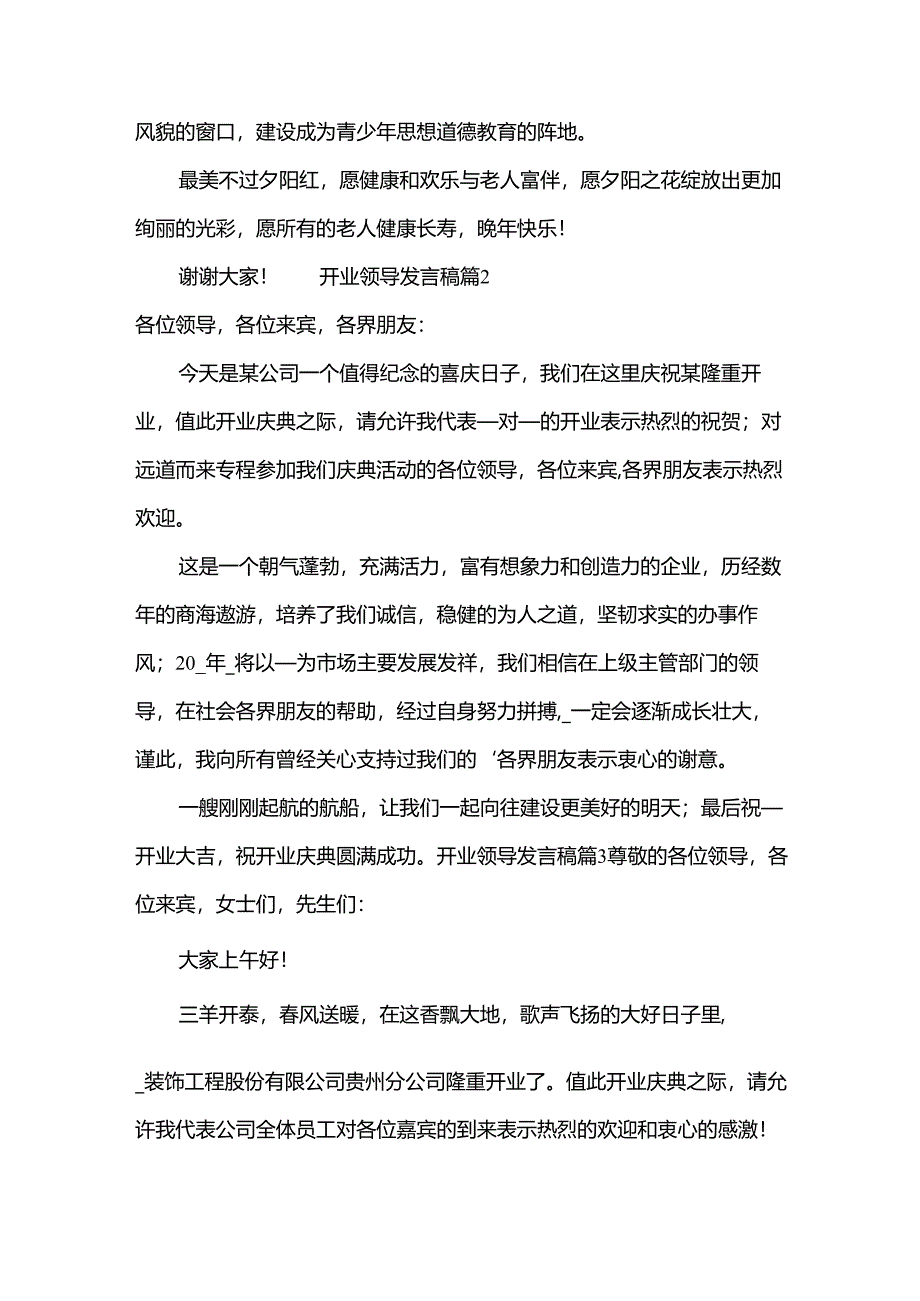 开业领导发言稿.docx_第2页