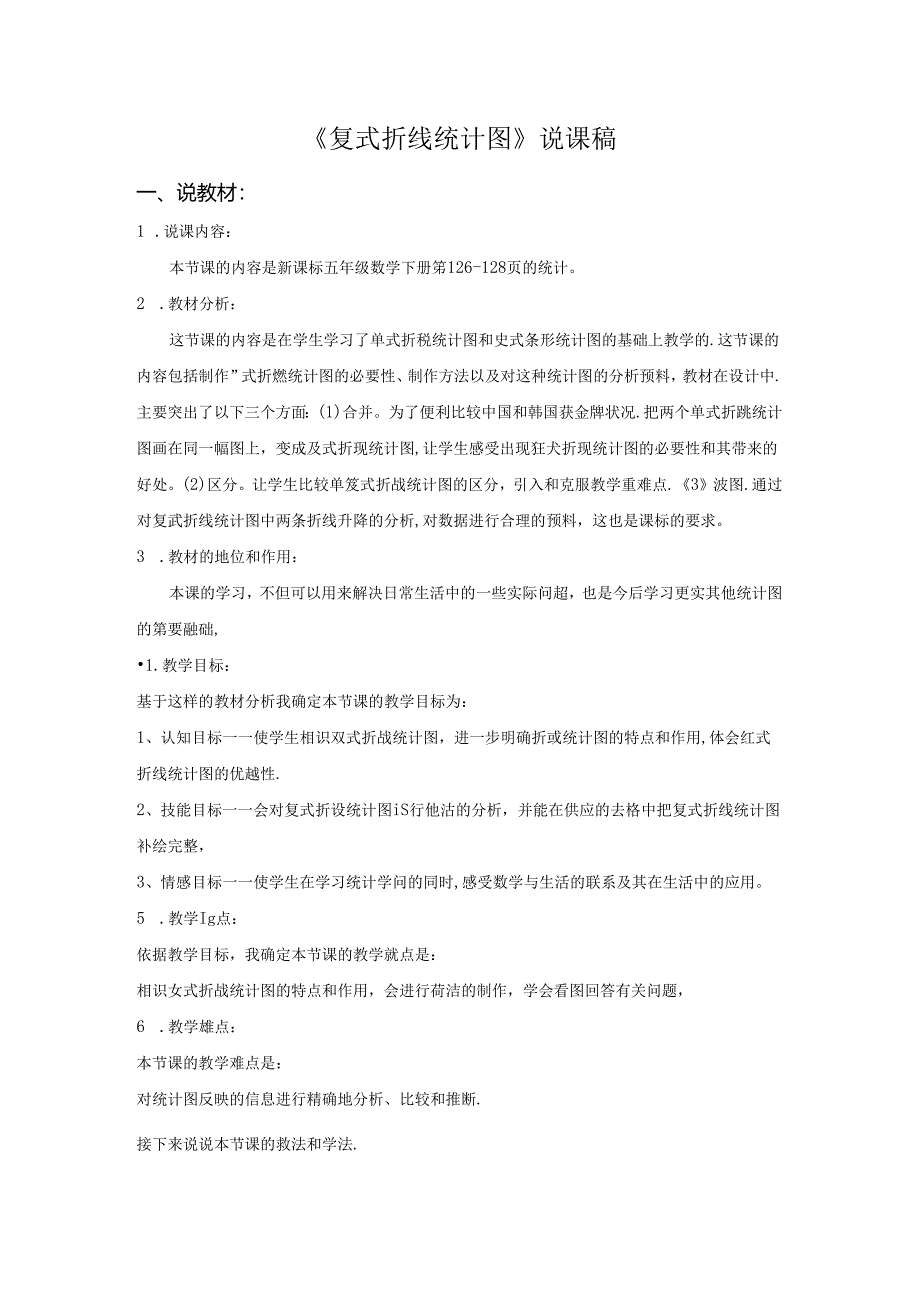 《复式折线统计图》说课稿.docx_第1页