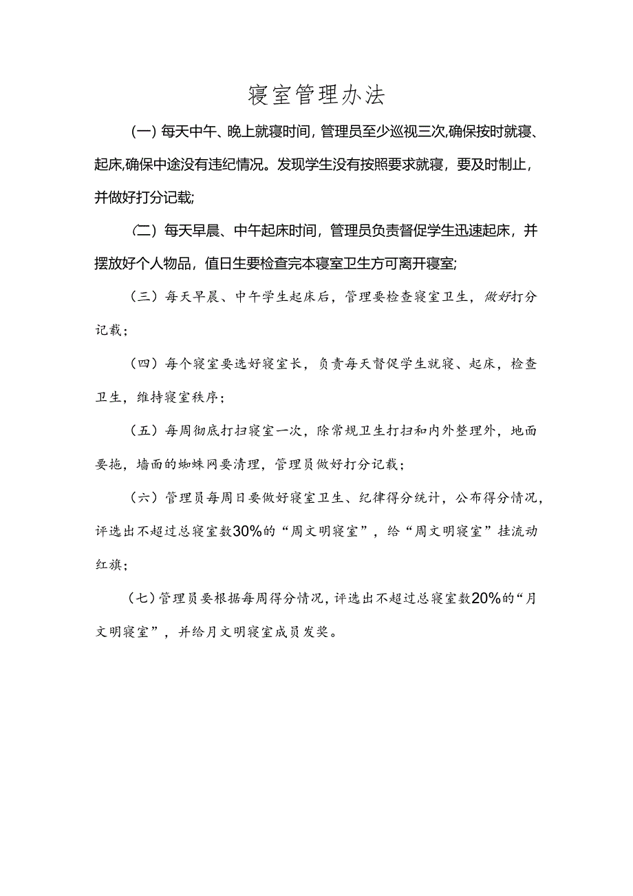 寝室管理办法.docx_第1页