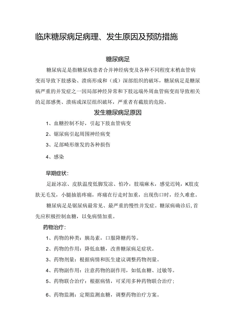 临床糖尿病足病理、发生原因及预防措施.docx_第1页