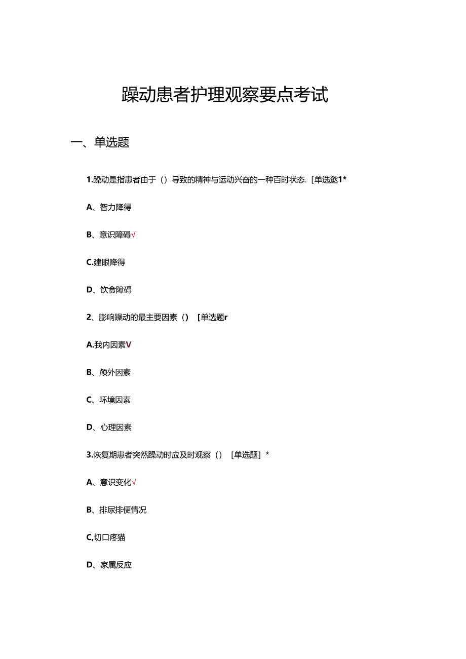 躁动患者护理观察要点考试试题.docx_第1页
