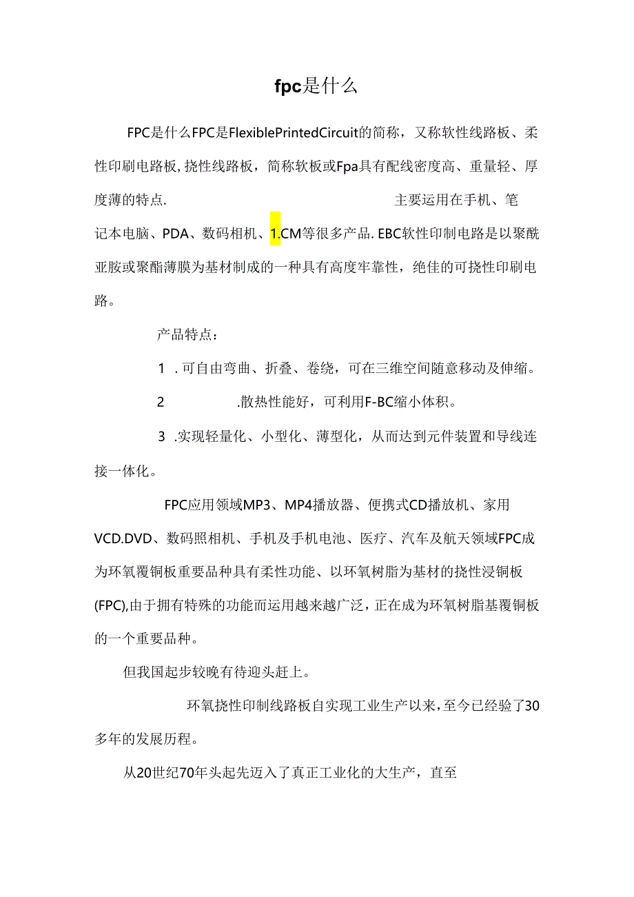 fpc是什么.docx_第1页