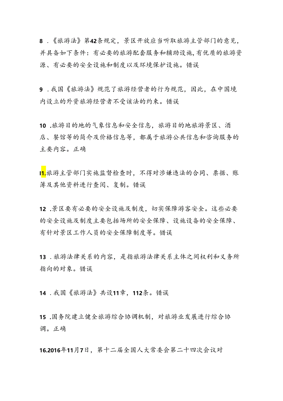 2025年旅游法知识竞赛题库及答案（完整版）.docx_第2页