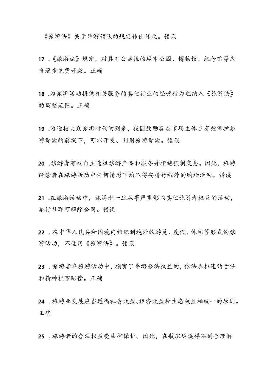 2025年旅游法知识竞赛题库及答案（完整版）.docx_第3页