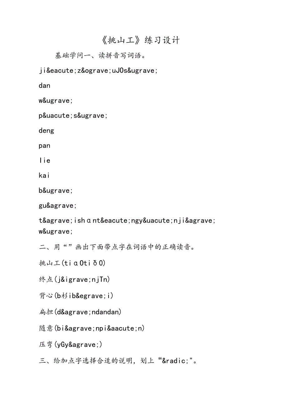《挑山工》练习设计.docx_第1页