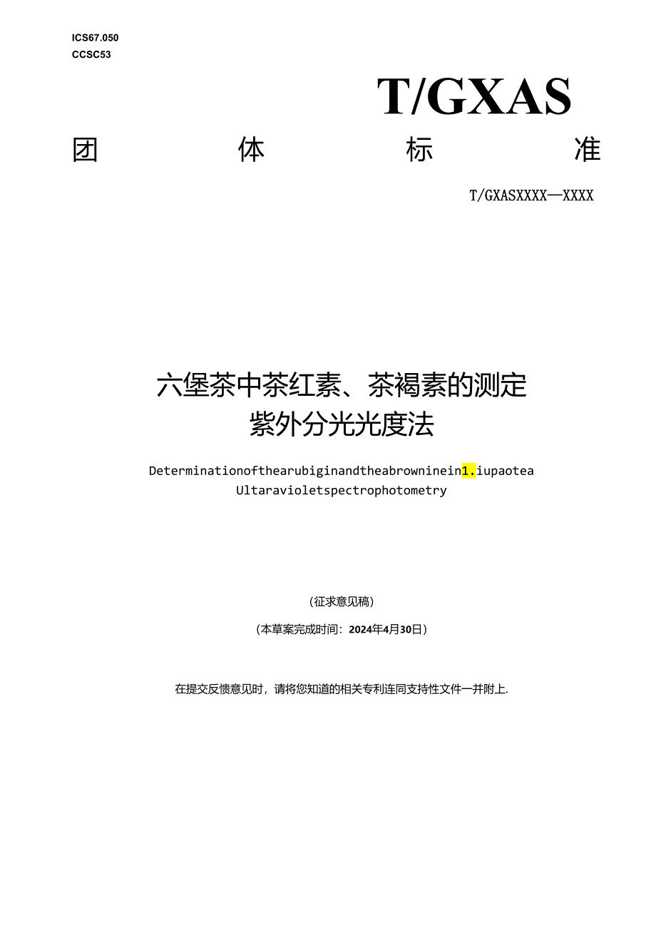 1.团体标准《六堡茶中茶红素、茶褐素的测定 紫外分光光度法》（征求意见稿）.docx_第1页