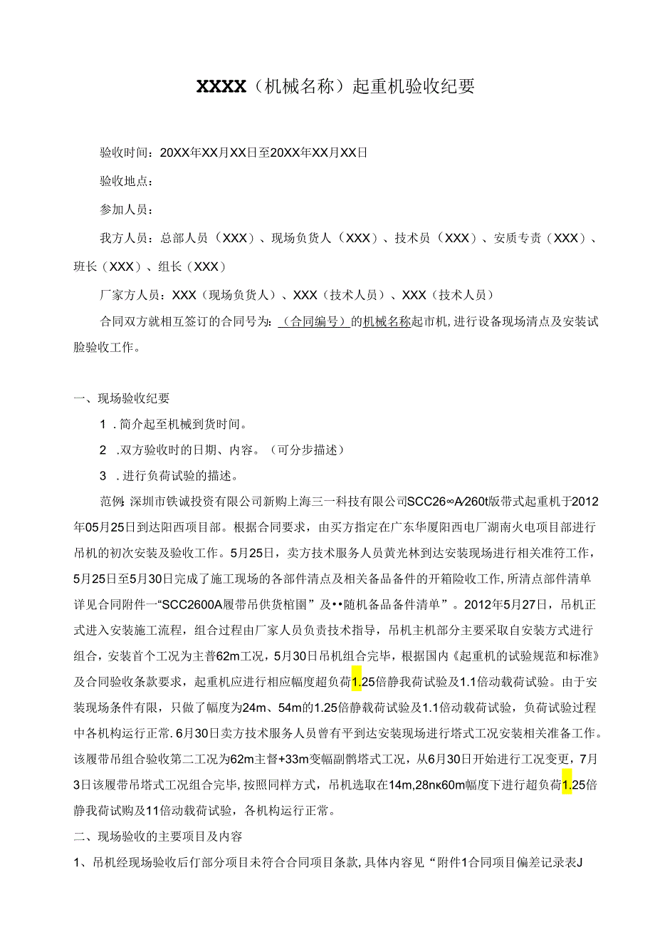 新购机械验收纪要及相关资料（合同项目偏差记录表、设备缺陷问题处理记录）.docx_第1页