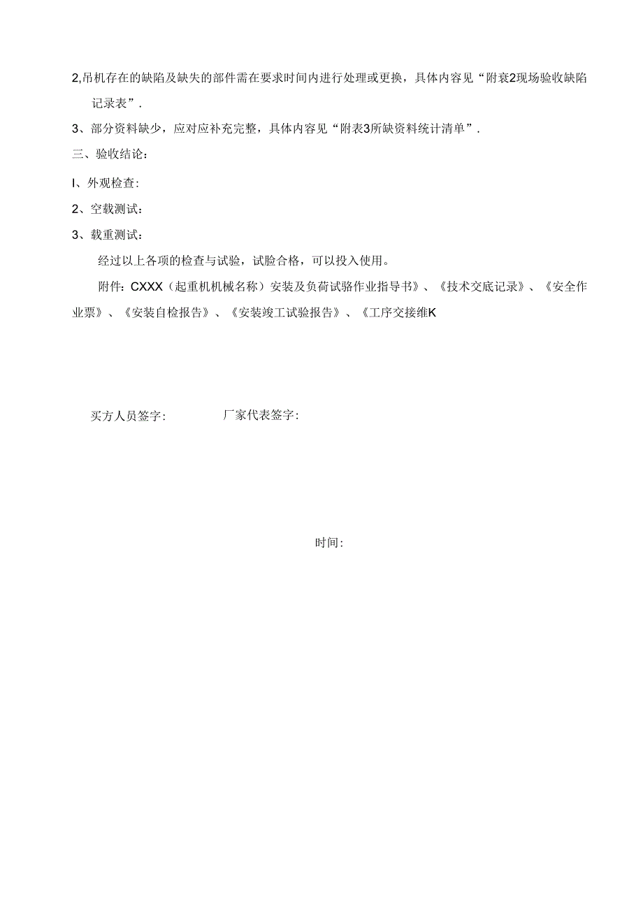 新购机械验收纪要及相关资料（合同项目偏差记录表、设备缺陷问题处理记录）.docx_第2页