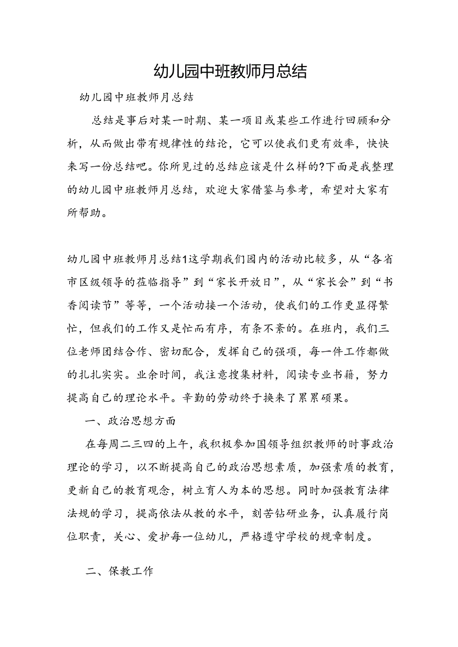 幼儿园中班教师月总结.docx_第1页