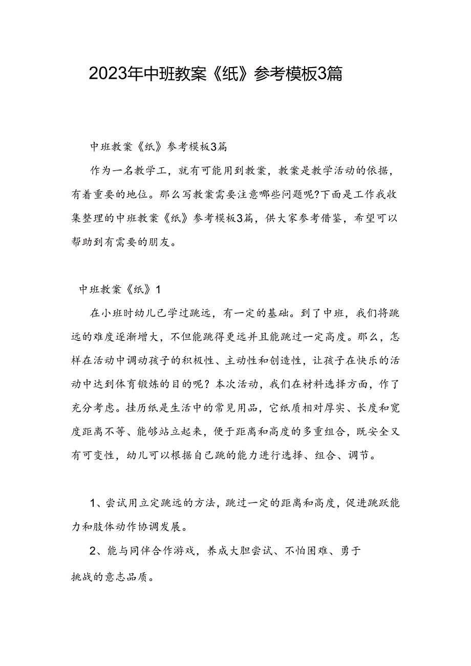 2023年中班教案《纸》参考模板3篇.docx_第1页