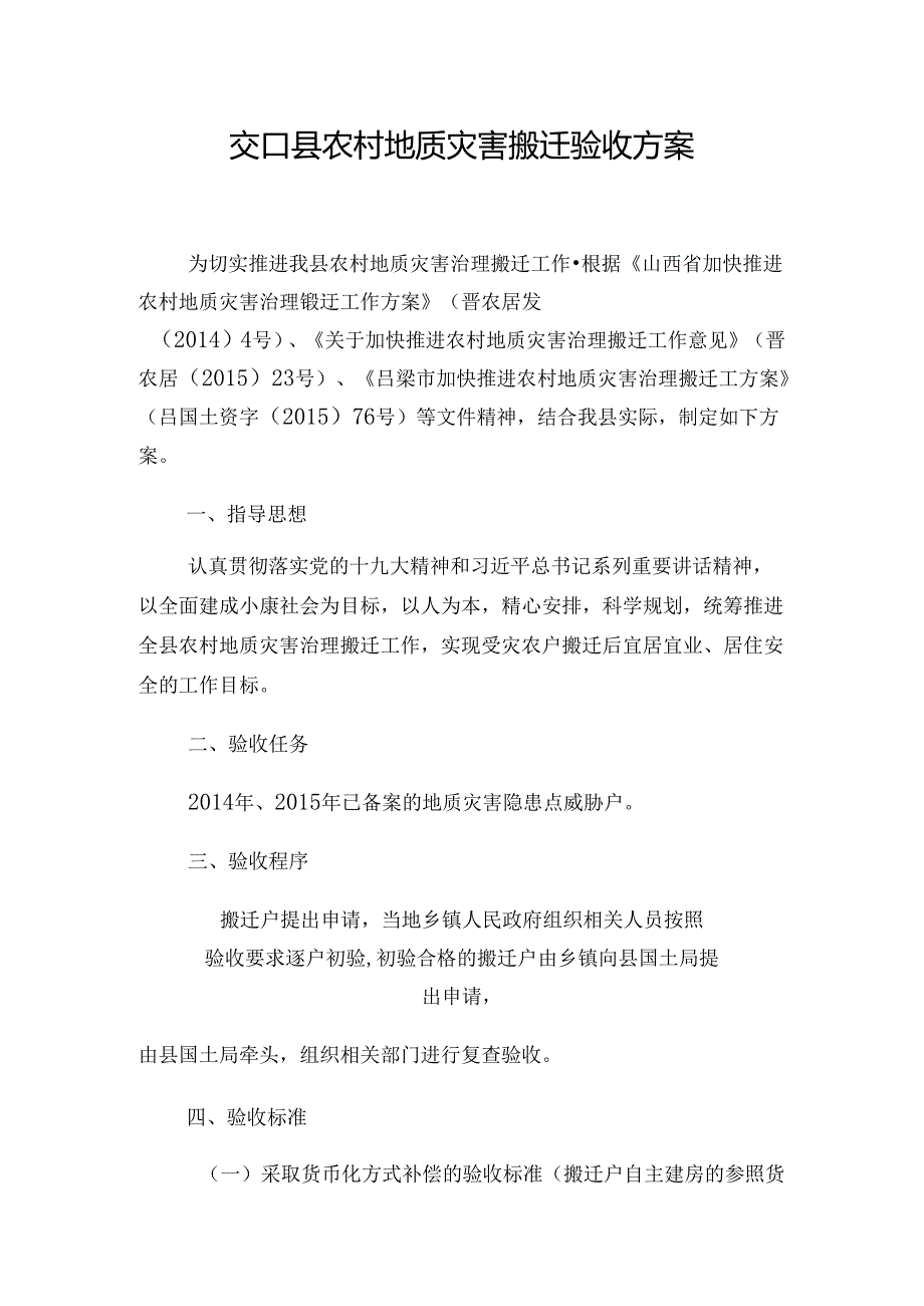 交口县农村地质灾害搬迁验收方案.docx_第1页