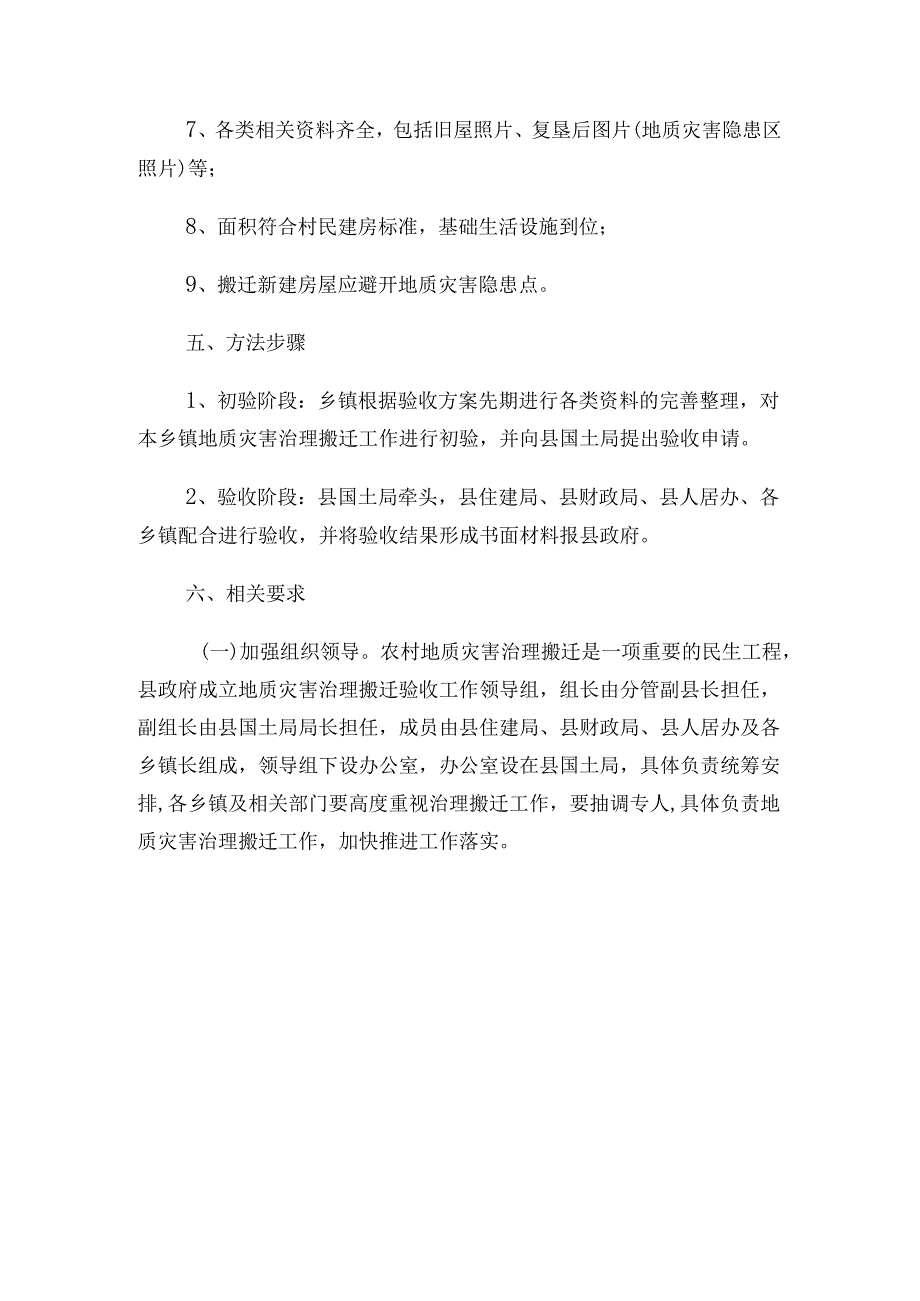 交口县农村地质灾害搬迁验收方案.docx_第3页