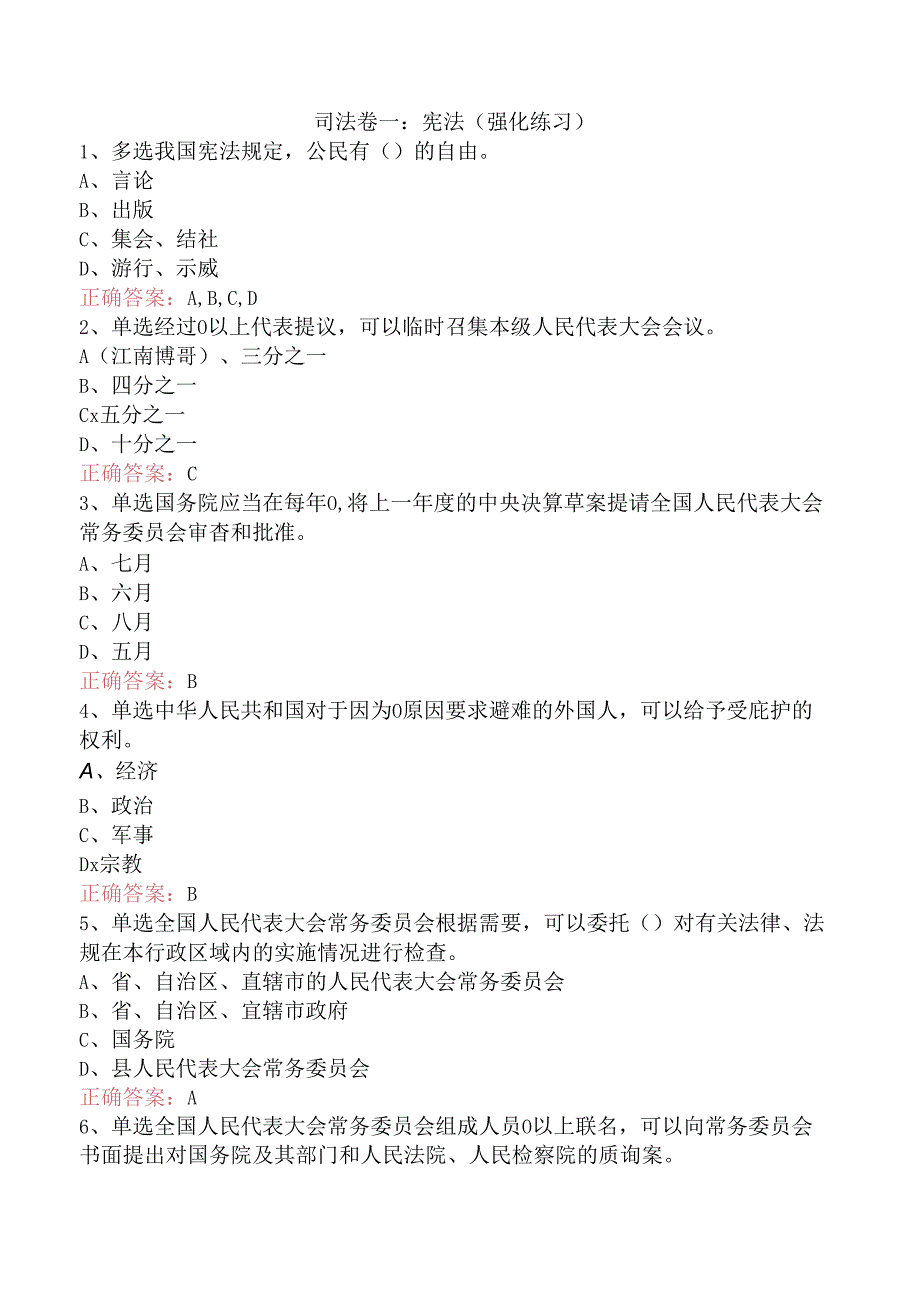 司法卷一：宪法（强化练习）.docx_第1页
