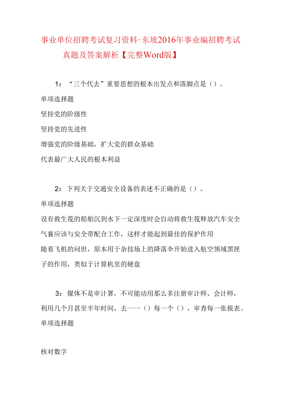事业单位招聘考试复习资料-东坡2016年事业编招聘考试真题及答案解析【完整word版】.docx_第1页