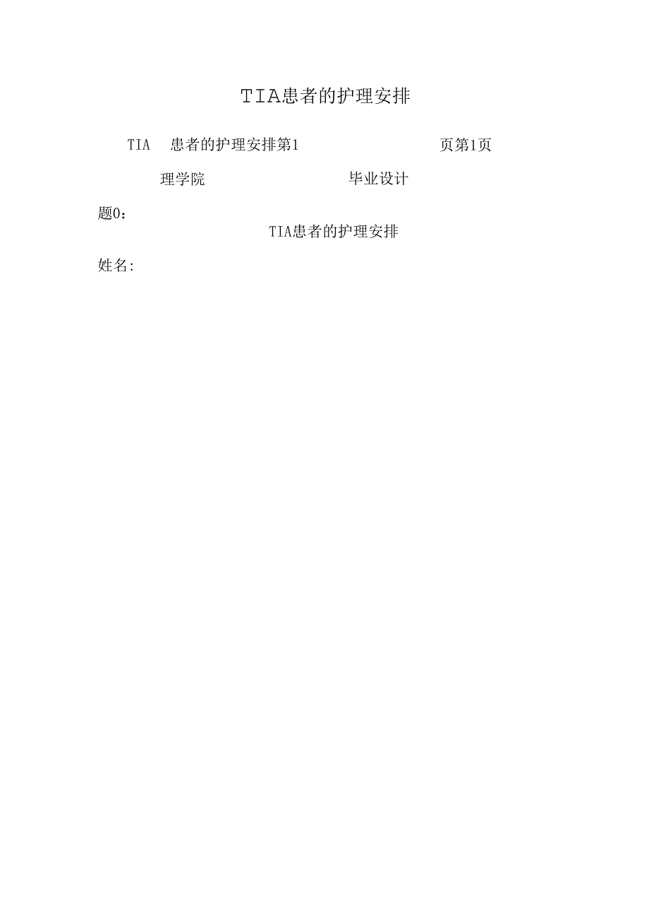 TIA患者的护理计划.docx_第1页