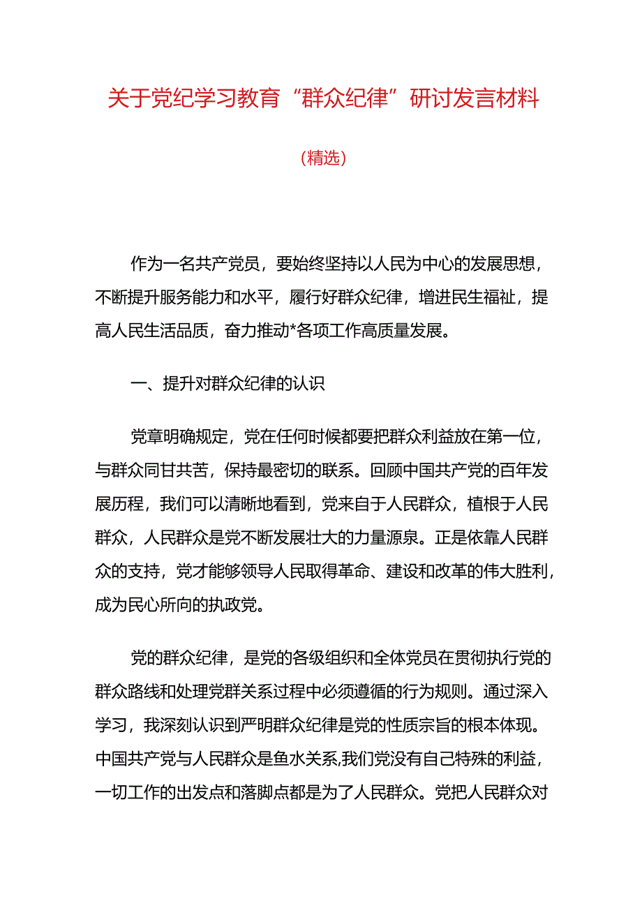 关于党纪学习教育“群众纪律”研讨发言材料.docx_第1页