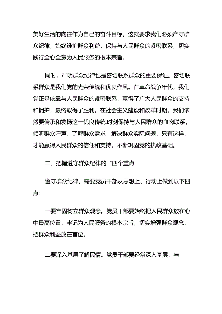 关于党纪学习教育“群众纪律”研讨发言材料.docx_第2页