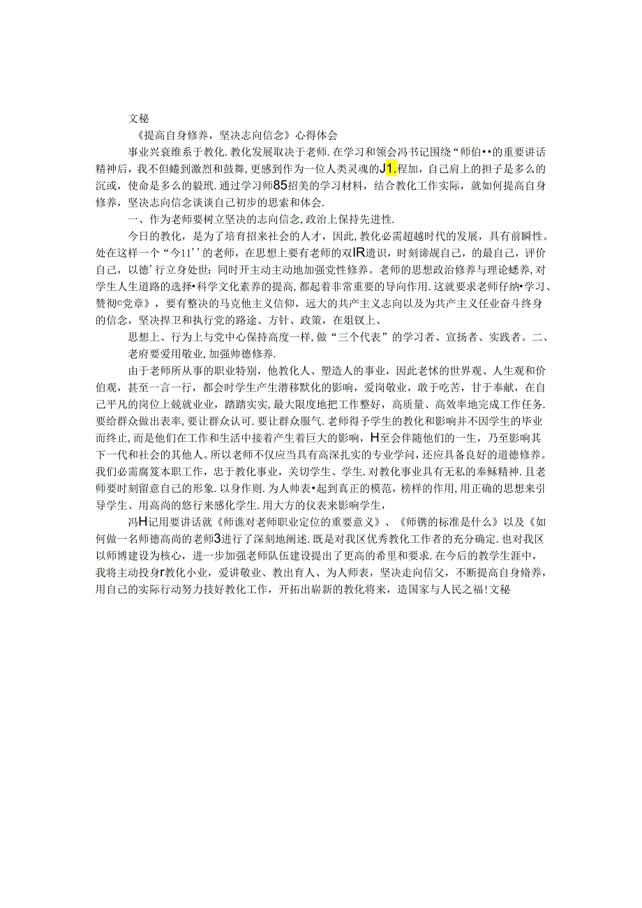 《提高自身修养坚定理想信念》心得体会.docx_第1页