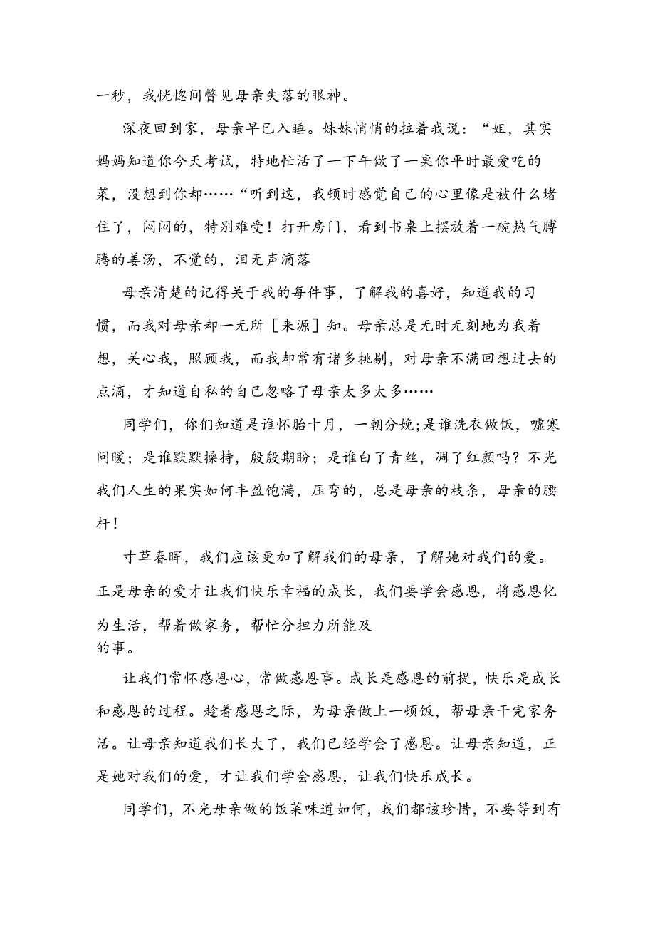 感恩母亲演讲稿4篇.docx_第2页