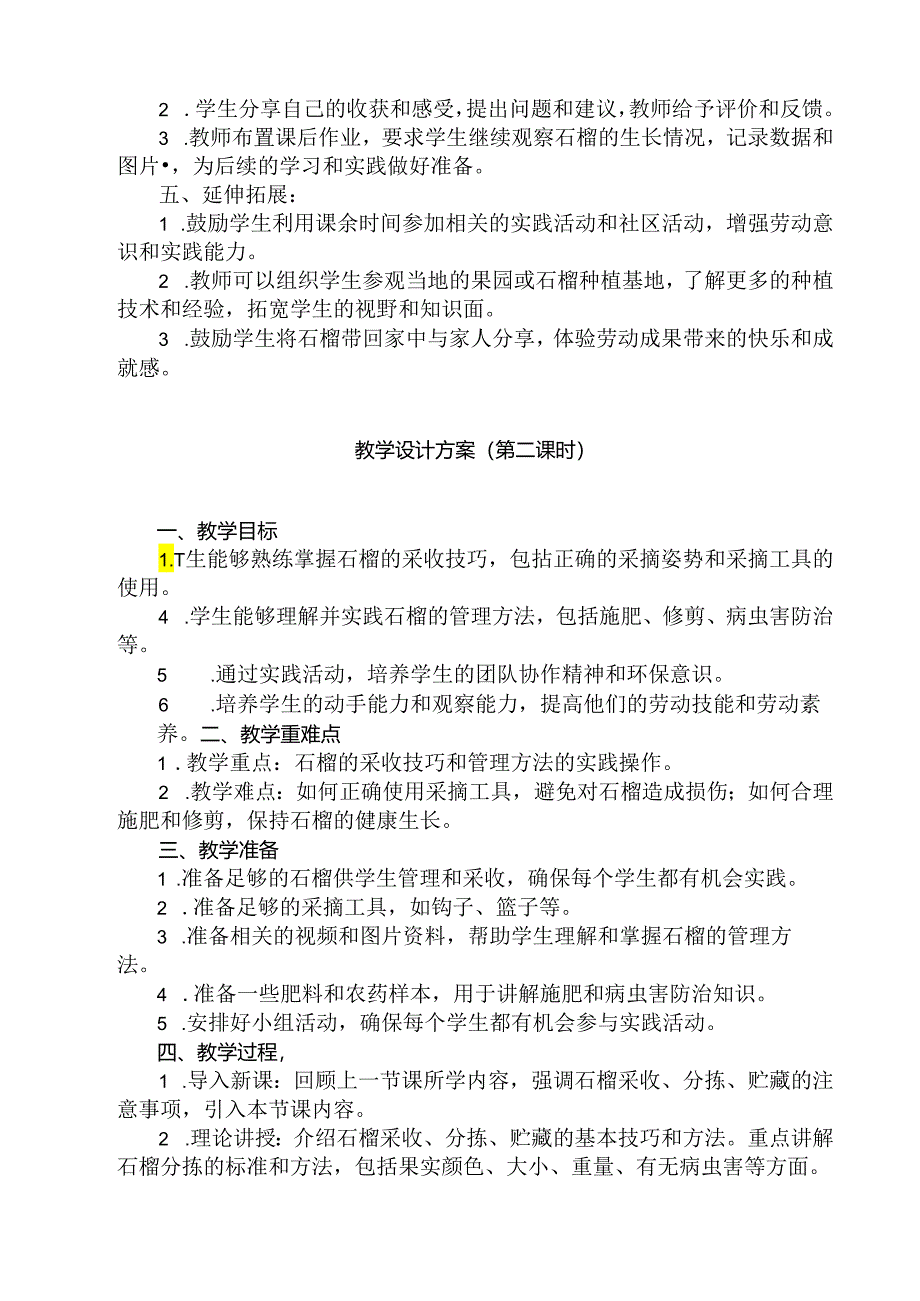 4 《石榴管理与采收》（教学设计）人民版劳动技术五年级下册.docx_第2页