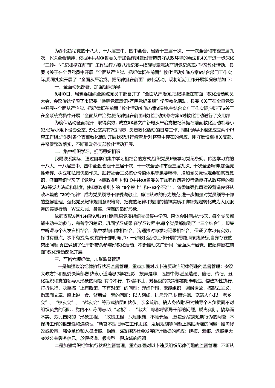 “全面从严治党、把纪律挺在前面”教育活动总结.docx_第1页