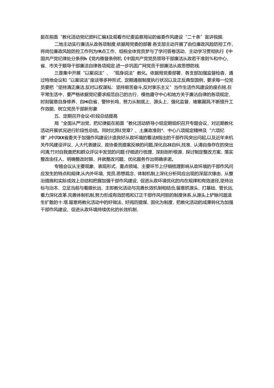 “全面从严治党、把纪律挺在前面”教育活动总结.docx_第3页