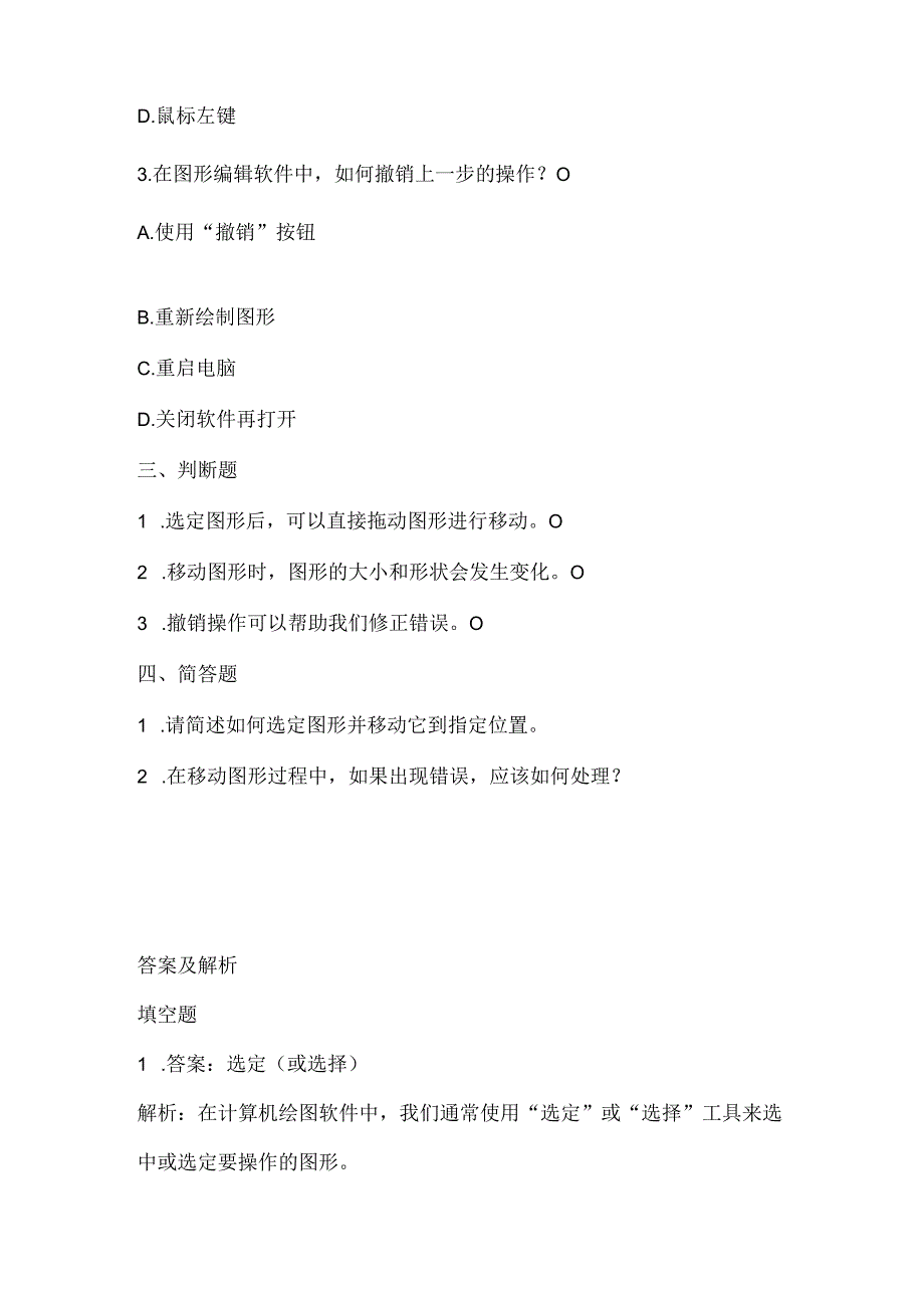 小学信息技术一年级下册《选定与移动图形》课堂练习及课文知识点.docx_第2页