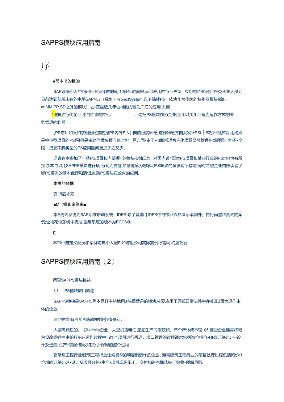 SAP-PS模块应用指南.docx_第1页