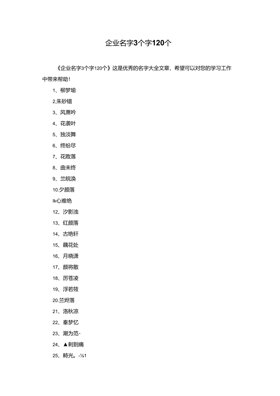 企业名字3个字120个.docx_第1页