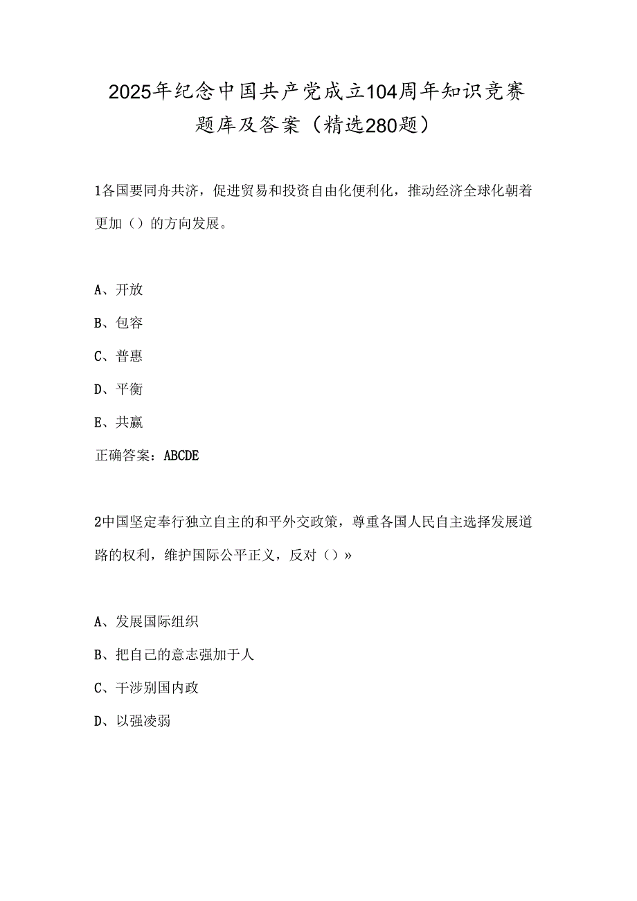 2025年纪念中国共产党成立104周年知识竞赛题库及答案（精选280题）.docx_第1页