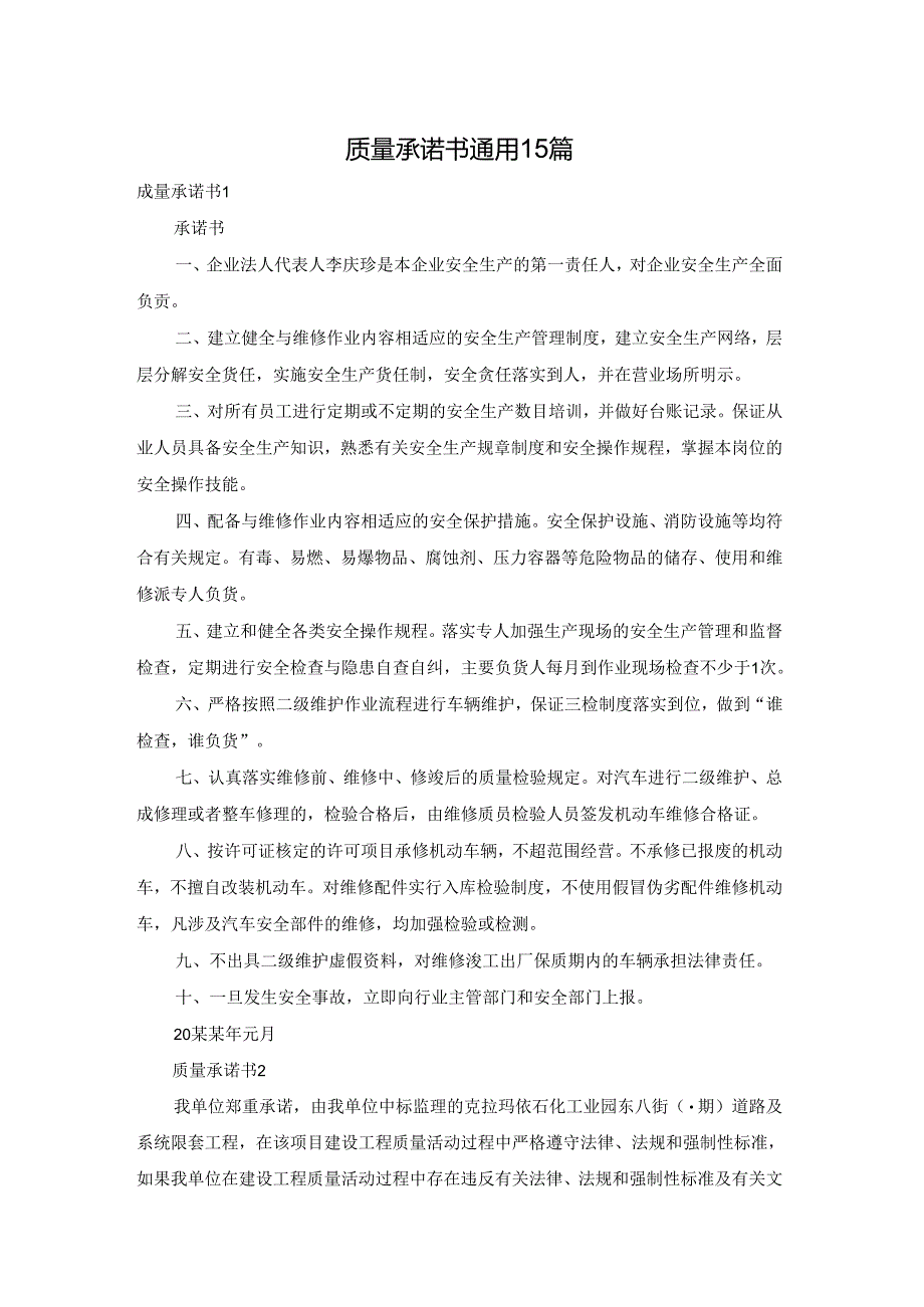 质量承诺书通用15篇.docx_第1页