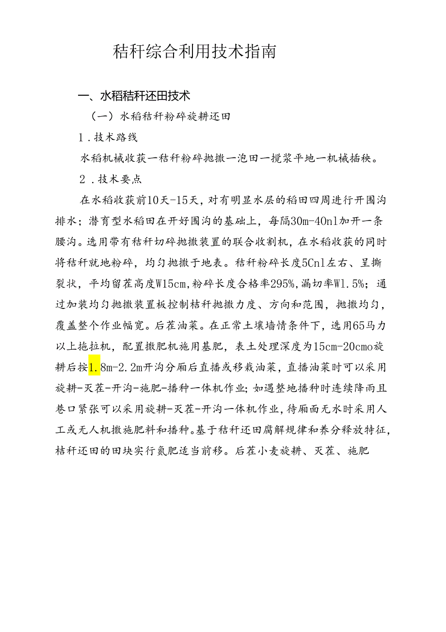 秸秆综合利用技术指南(001).docx_第1页