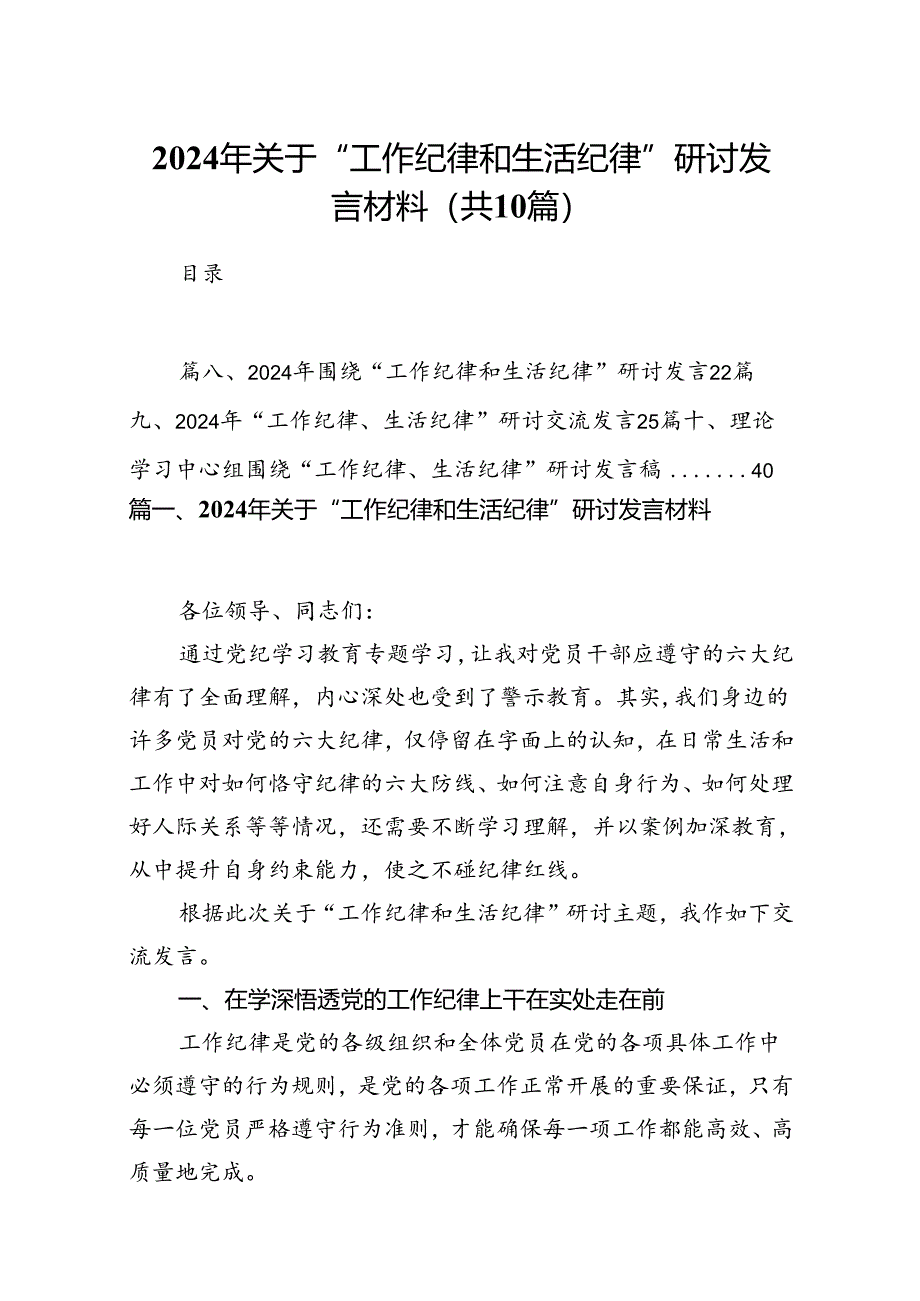 2024年关于“工作纪律和生活纪律”研讨发言材料10篇（详细版）.docx_第1页