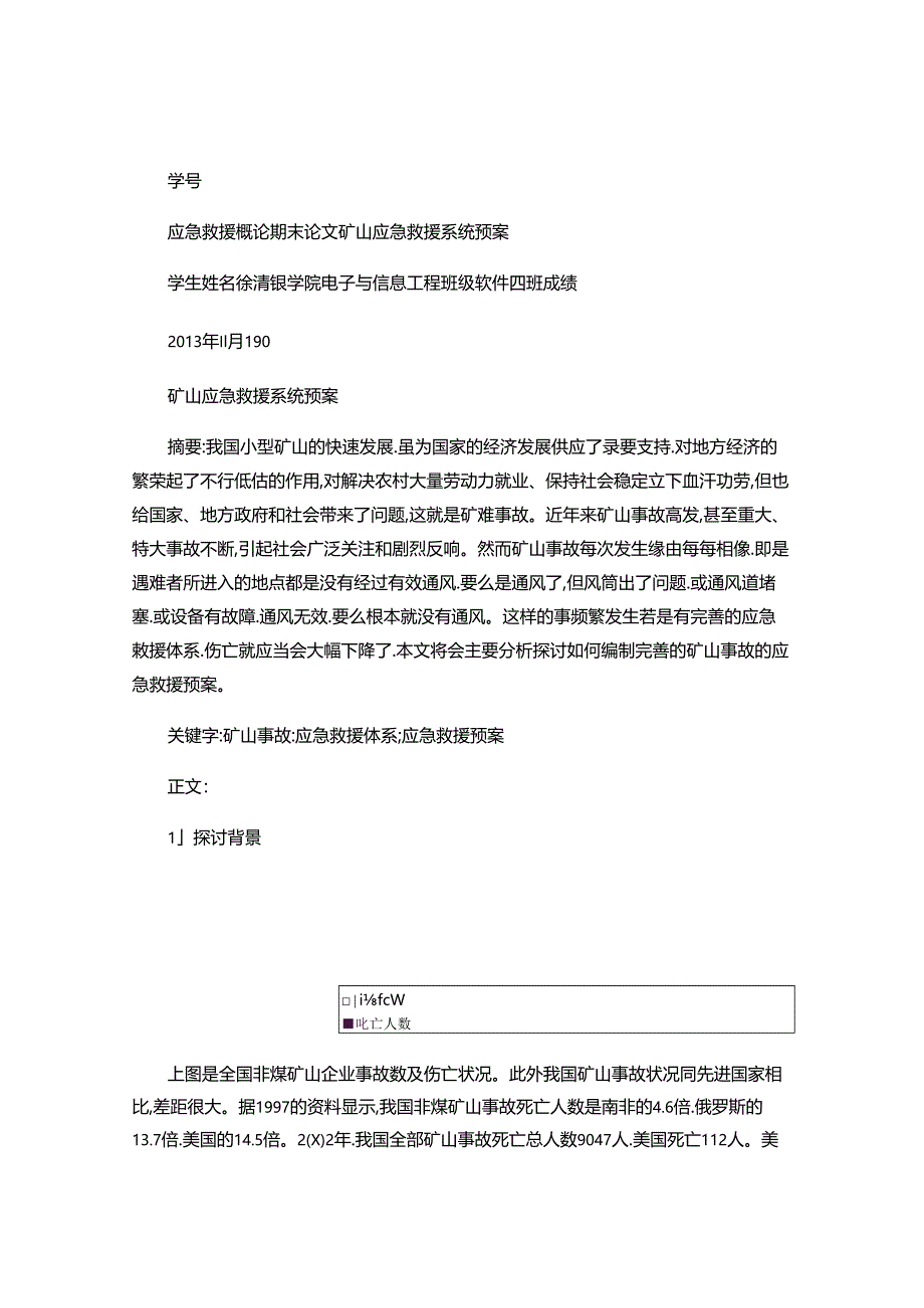 《应急救援概论》期末论文..docx_第1页